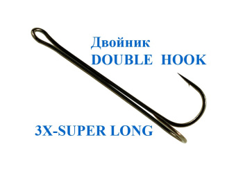   DOUBLE HOOK 3X-SUPER LONG (bn) 1/0 