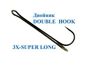   DOUBLE HOOK 3X-SUPER LONG (bn) 1