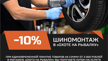 СЕЗОННЫЙ ШИНОМОНТАЖ В "ОХОТЕ НА РЫБАЛКУ" СЕЗОННЫЙ ШИНОМОНТАЖ В "ОХОТЕ НА РЫБАЛКУ"